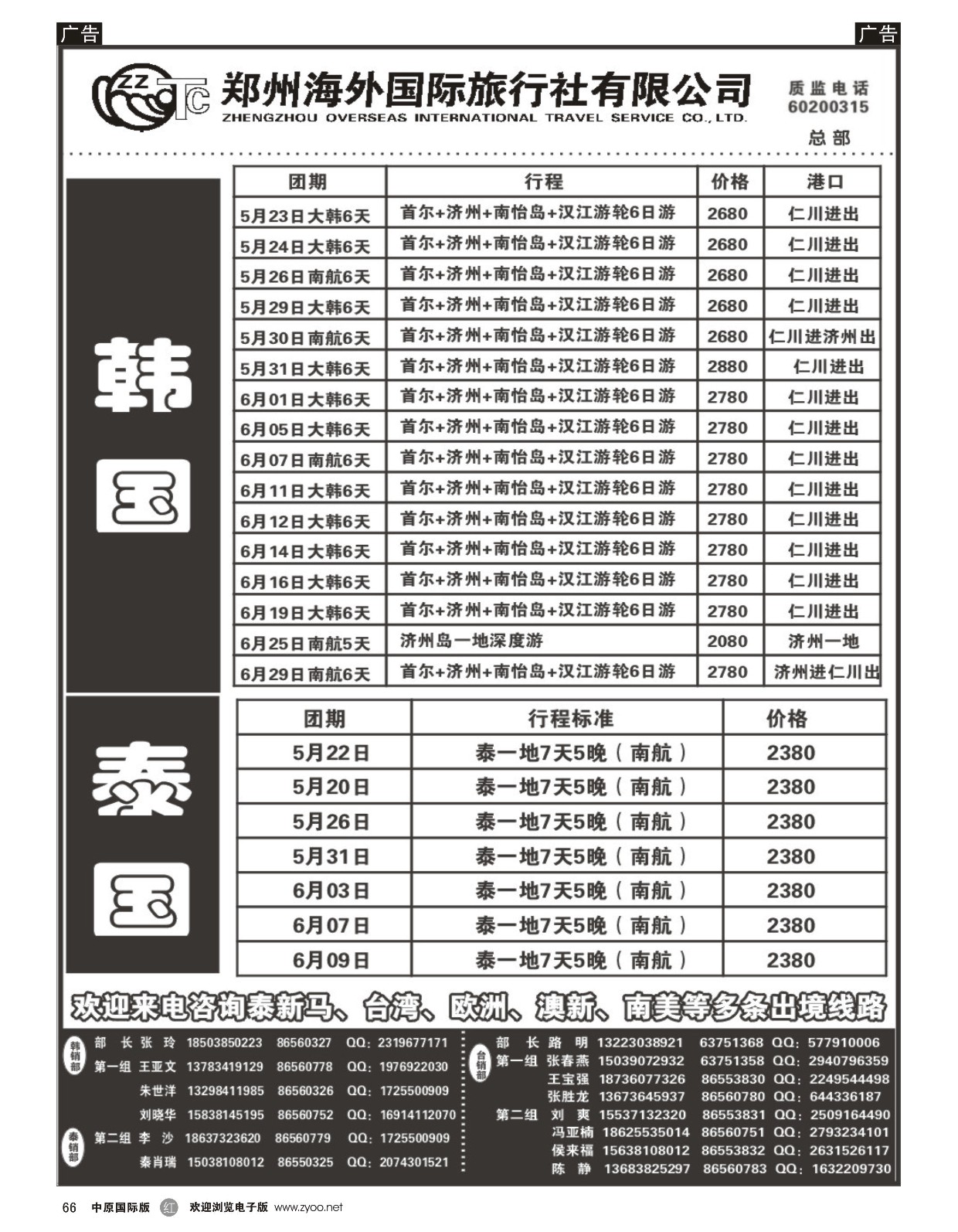 r黑066  郑州海外国际旅行社（总部）  