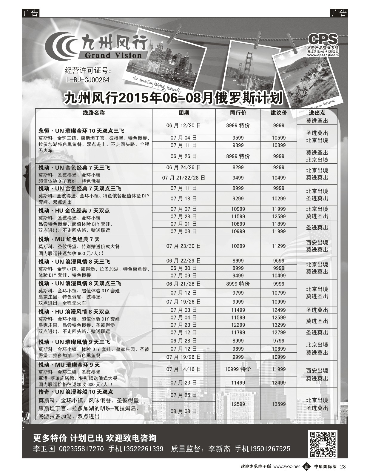 b黑023  九州风行-俄罗斯出团计划  