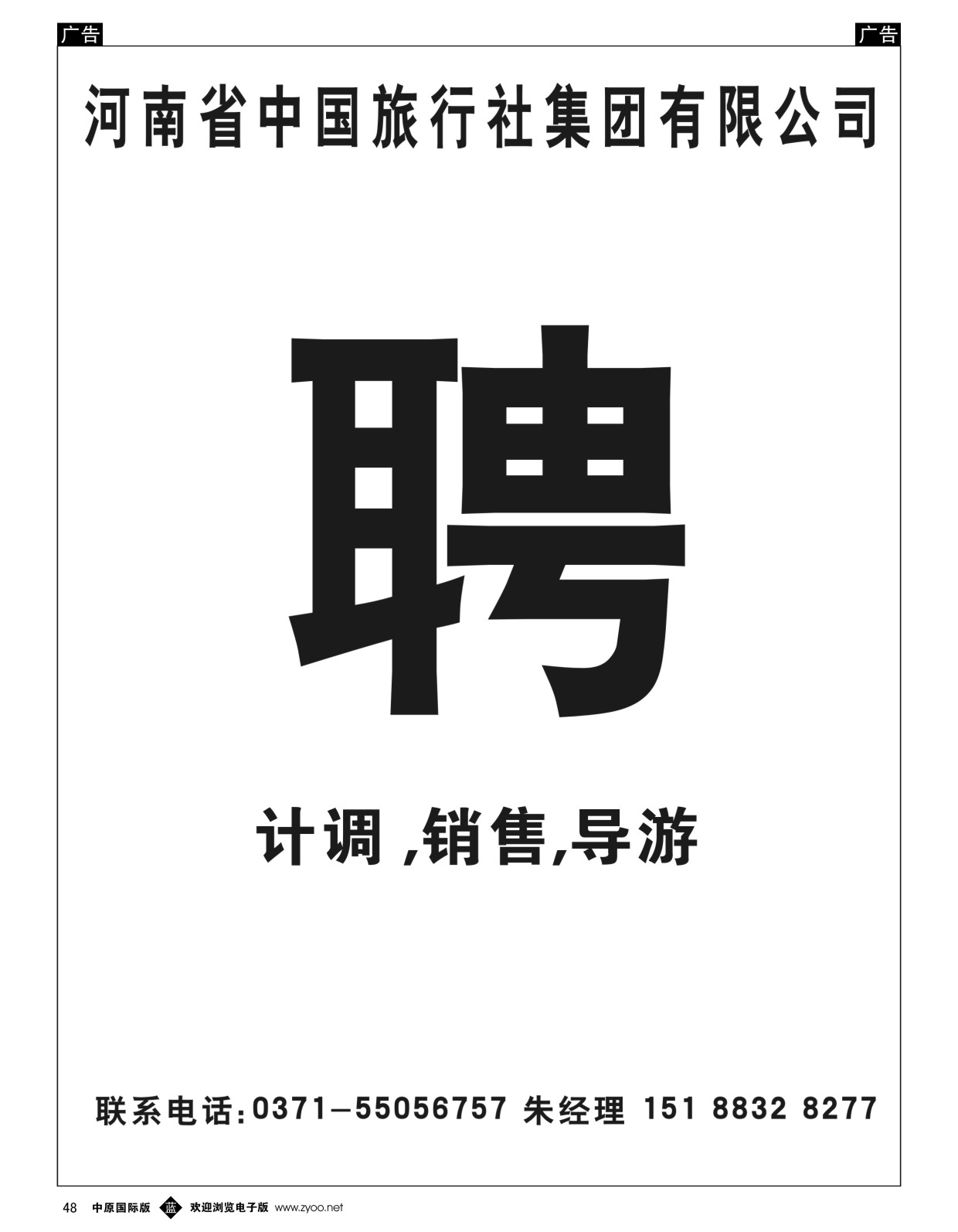 b黑048  中国旅行社-招聘