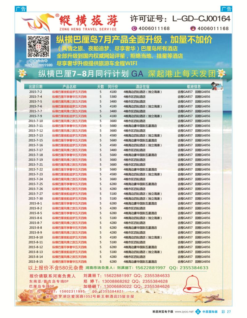 b彩027  纵横旅游巴厘岛深起港止香港直飞  