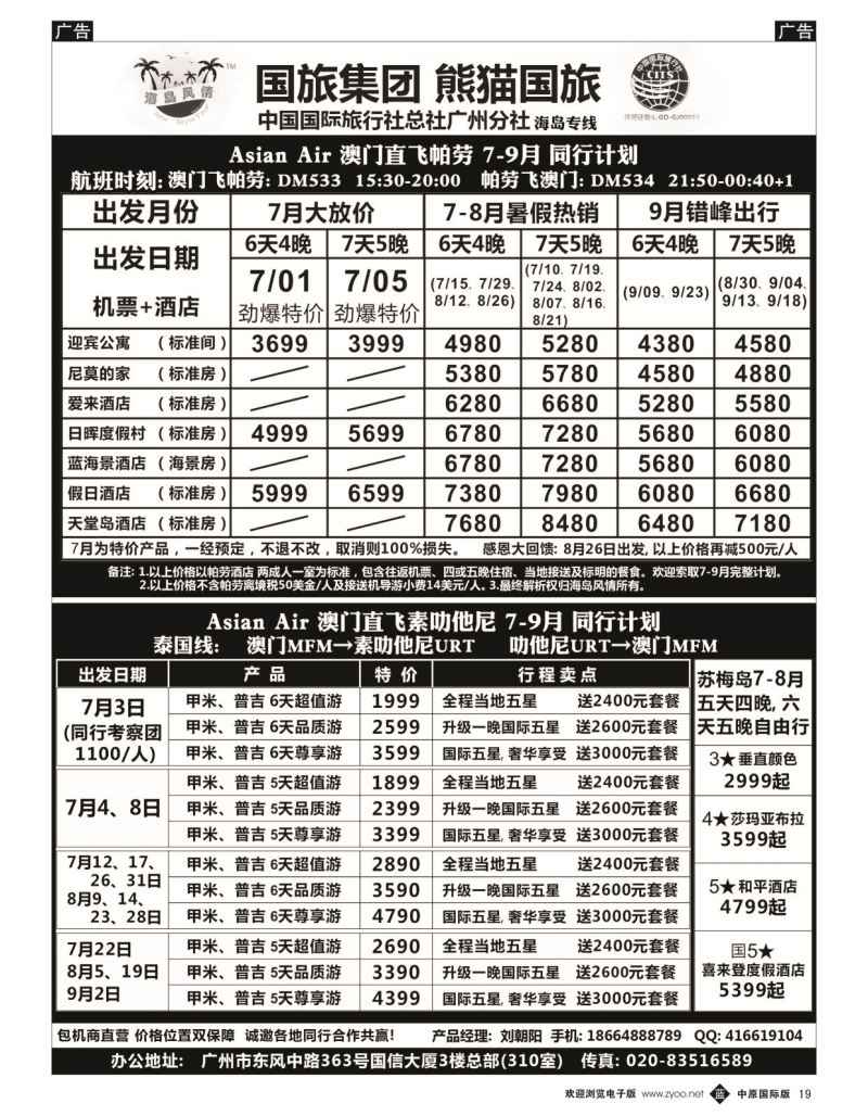 b黑019  熊猫国旅－帕劳、普吉、甲米、苏梅暑期同行计划  