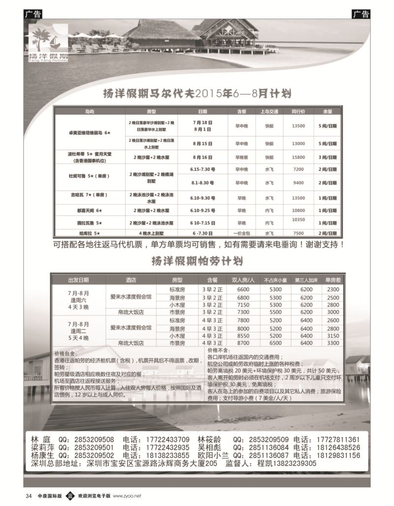 b黑034  扬洋假期-马尔代夫+帕劳暑期最新计划  