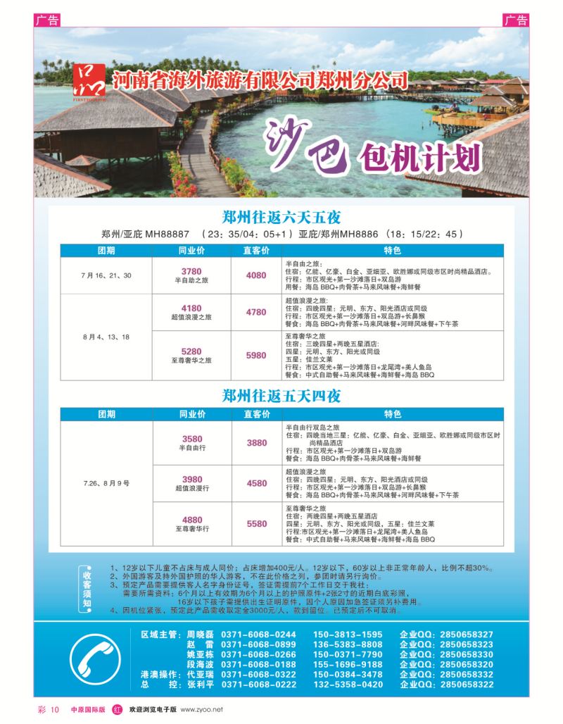 r彩010  河南省海外旅游有限公司 一品旅游 沙巴包机计划  