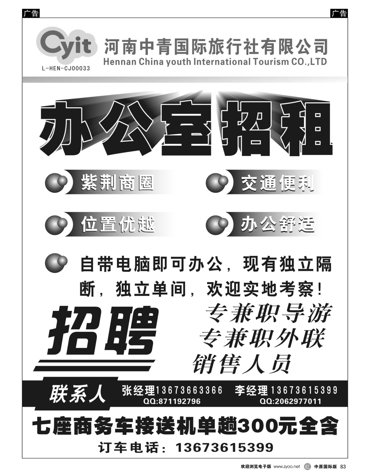 r黑083  中青国际旅行社-招租招聘  