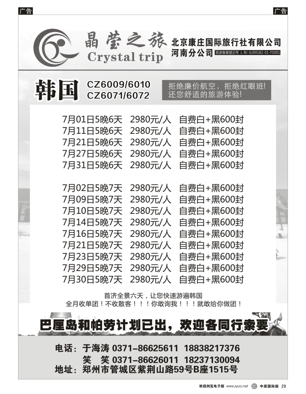 r黑029  晶莹之旅--韩国、泰国专线  