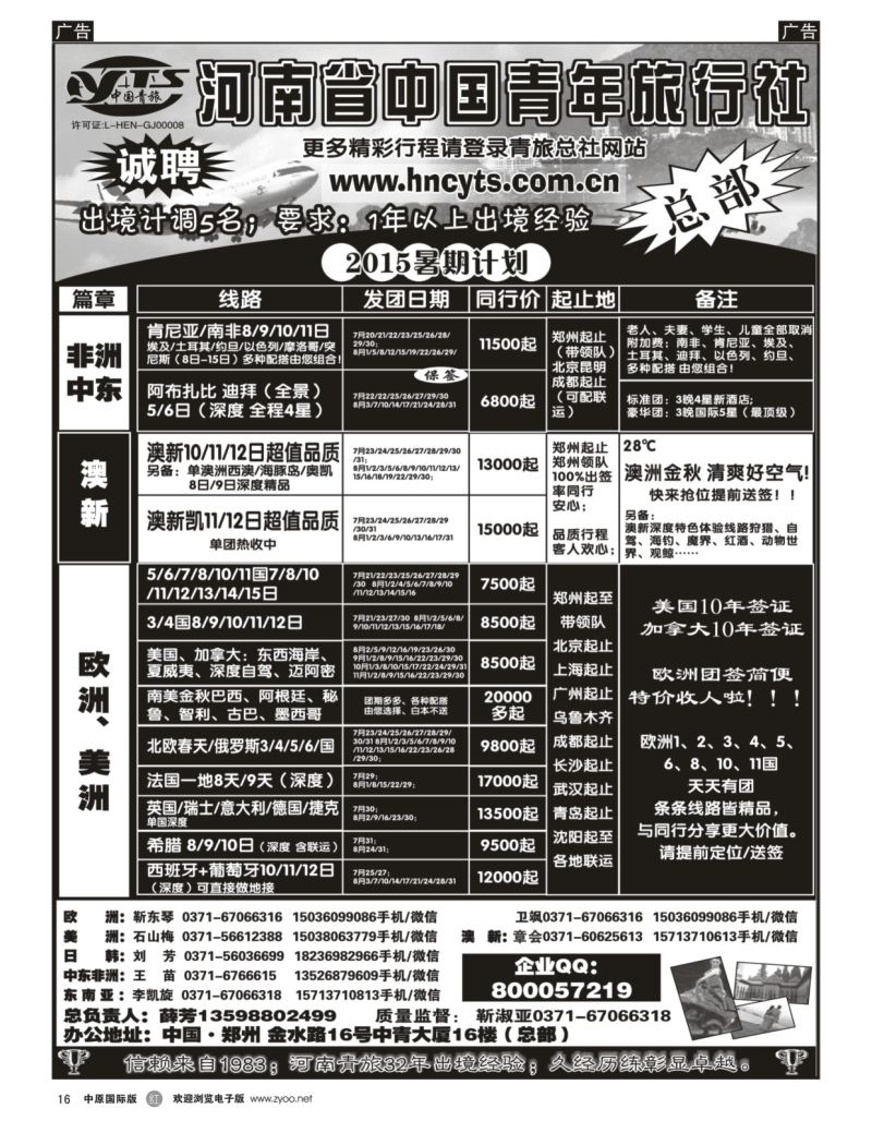 r黑016  河南省中国青年旅行社-欧美澳新  