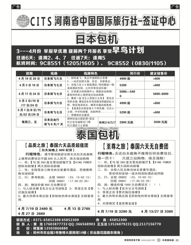 r黑083  河南省中国国旅-包机  