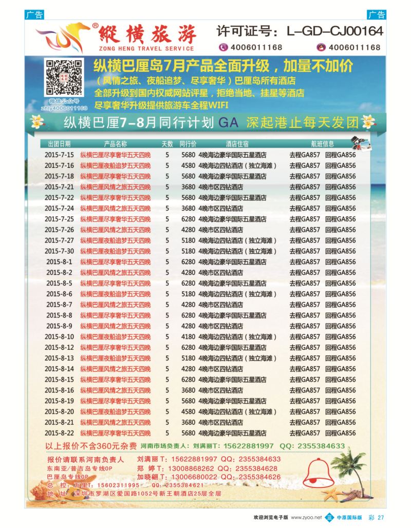 b彩027  纵横旅游巴厘岛深起港止香港直飞  