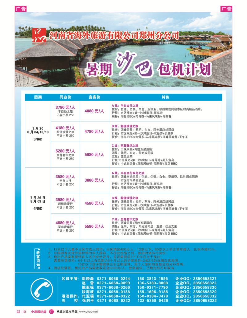 r彩010  河南省海外旅游有限公司一品旅游沙巴包机计划  