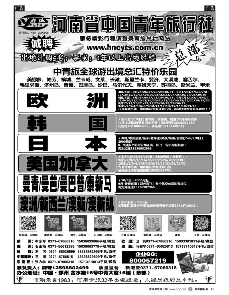 r黑015  河南省中国青年旅行社-欧美澳新  