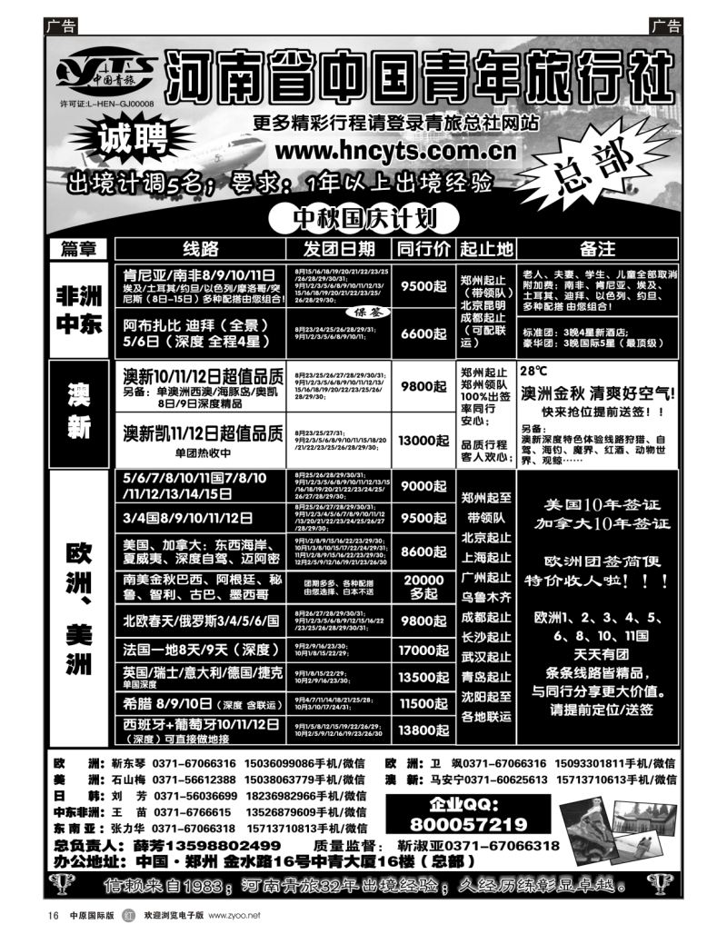 r黑016  河南省中国青年旅行社-欧美澳新  