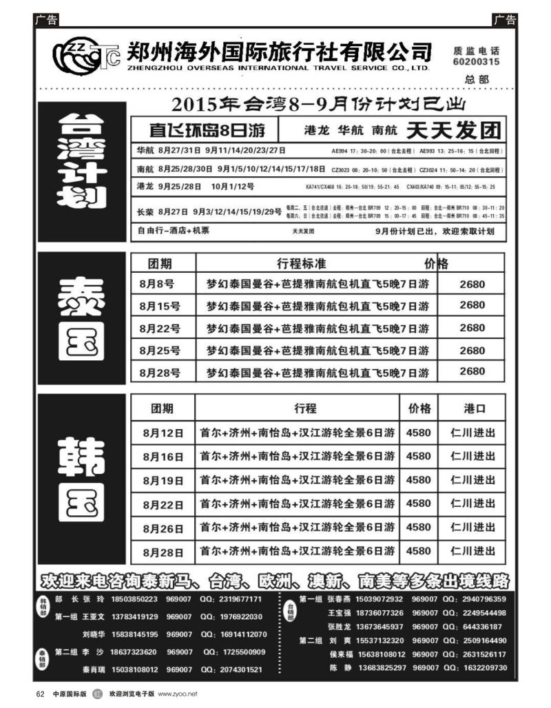 r黑062  郑州海外国际旅行社（总部）  