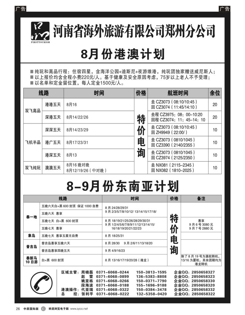r黑026  河南省海外旅游有限公司一品旅游港澳东南亚计划  