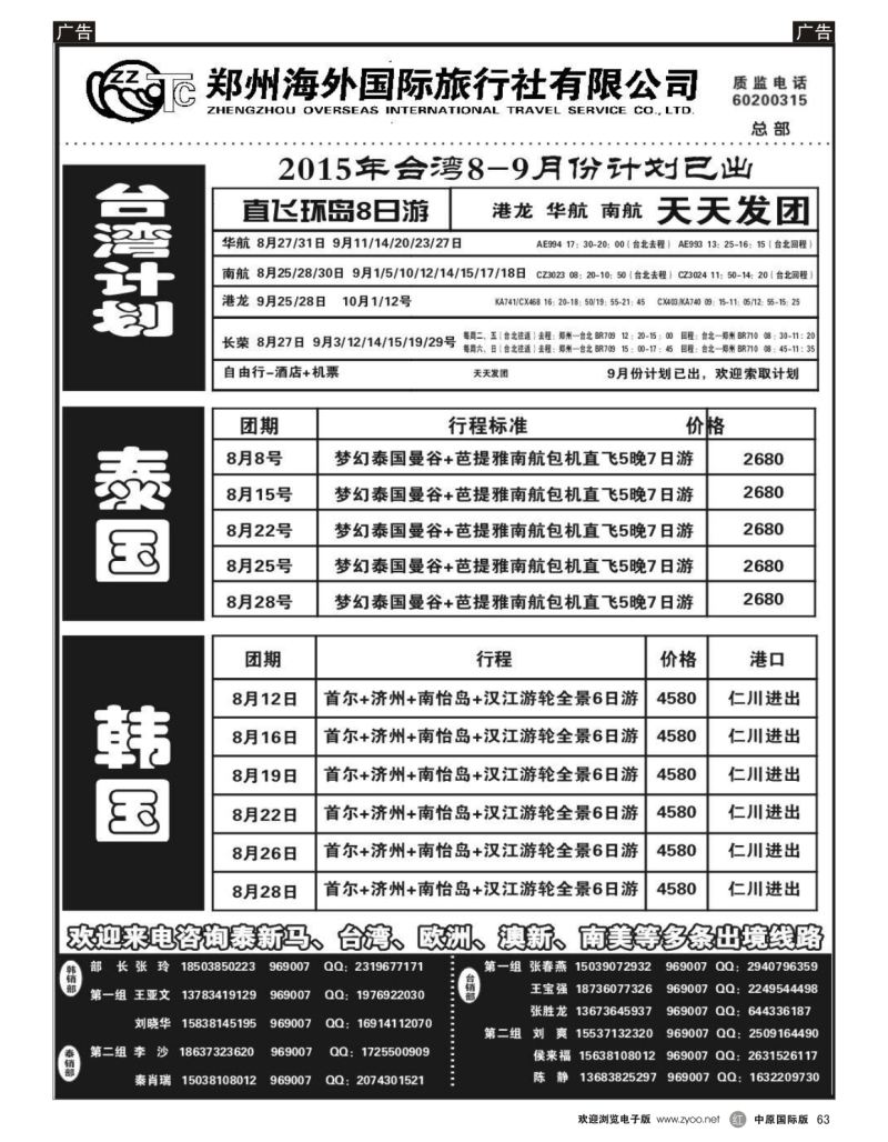 r黑063  郑州海外国际旅行社（总部）  