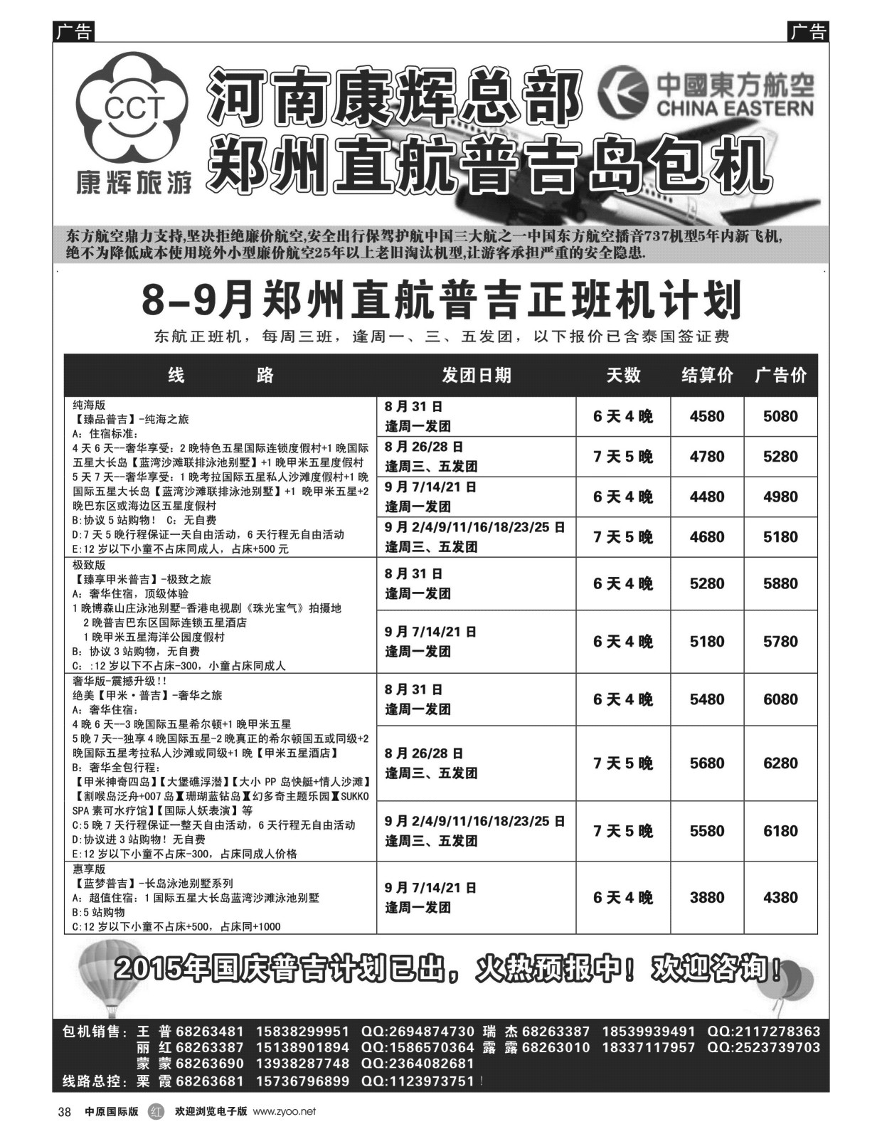 r黑038  河南康辉总部--普吉包机  