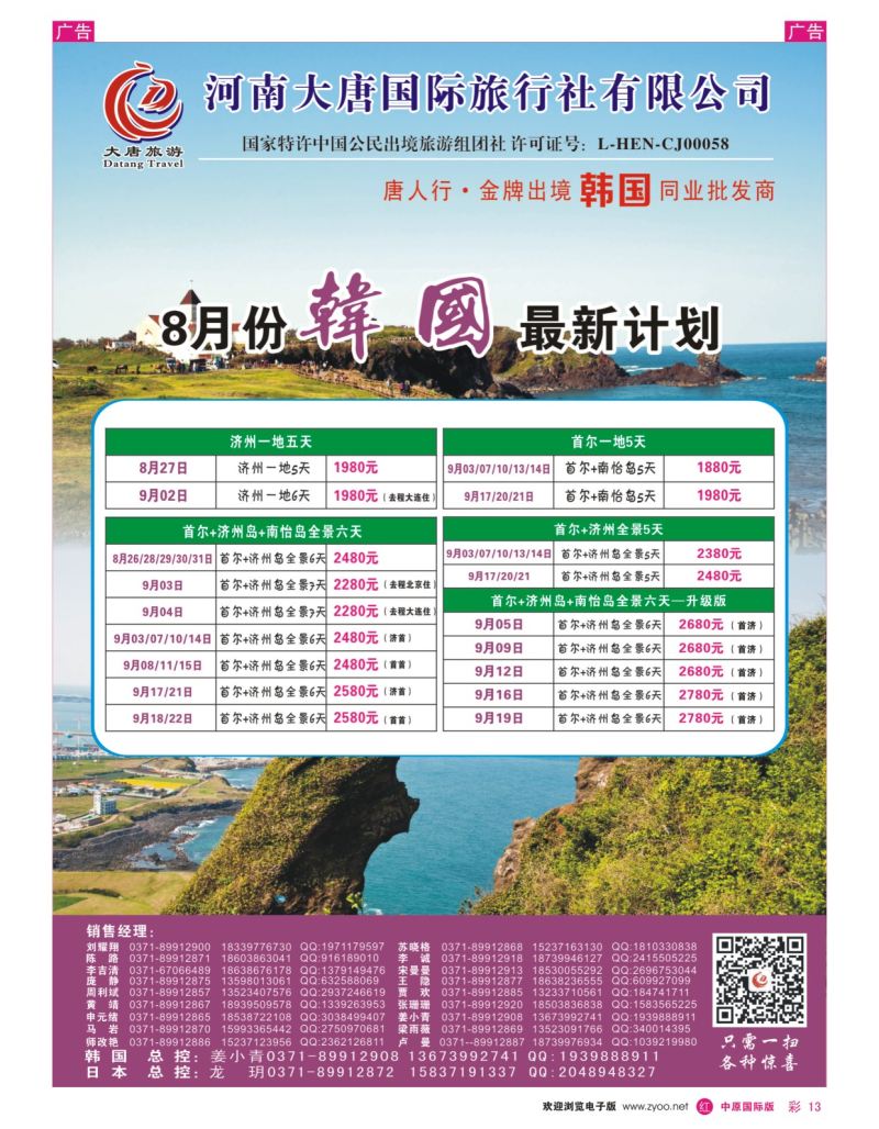 r彩013  唐人行-河南大唐国旅-日韩  
