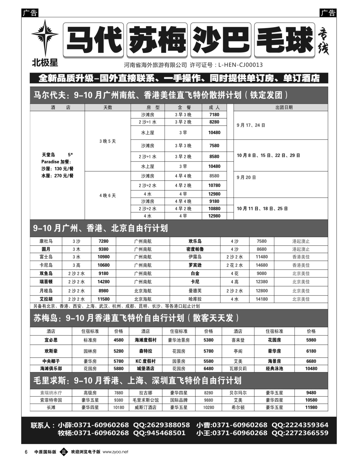 b黑006  【北极星】——马尔代夫、苏梅、沙巴、毛求专线  