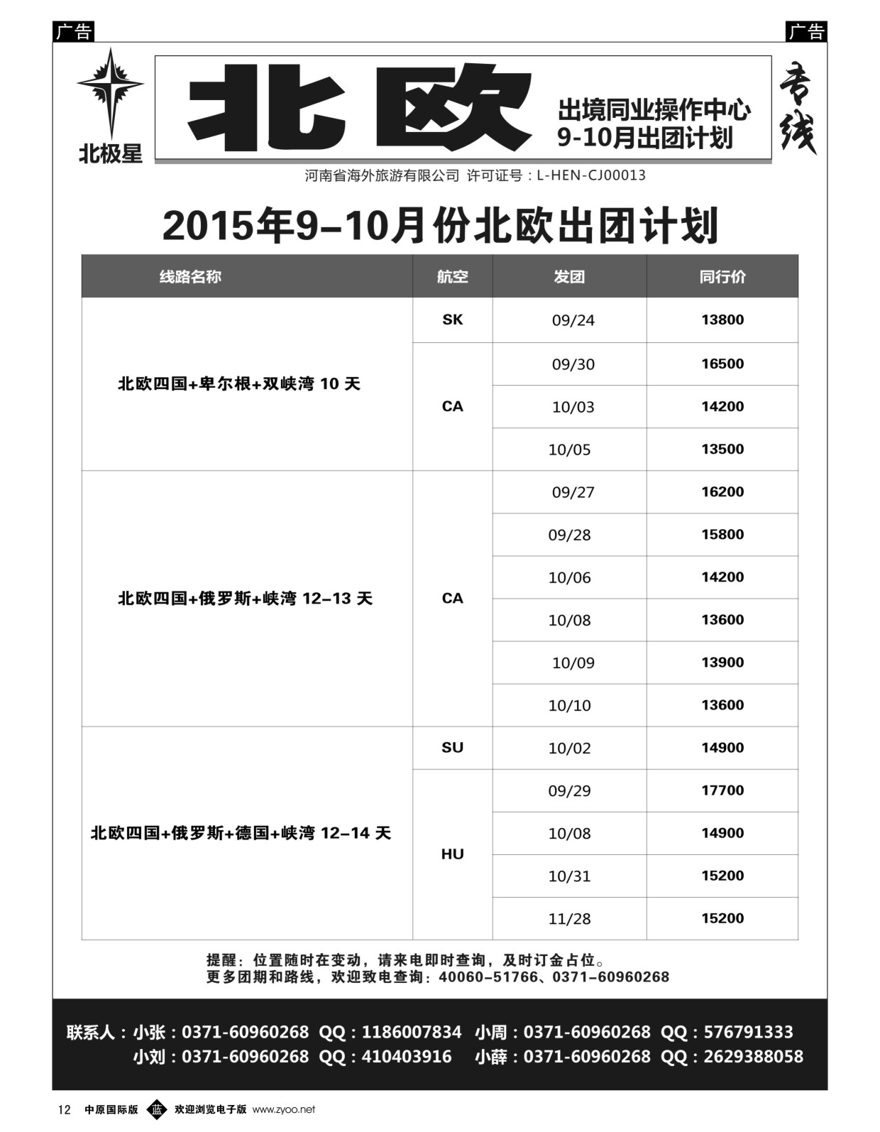 b黑012  【北极星】——北欧专线  