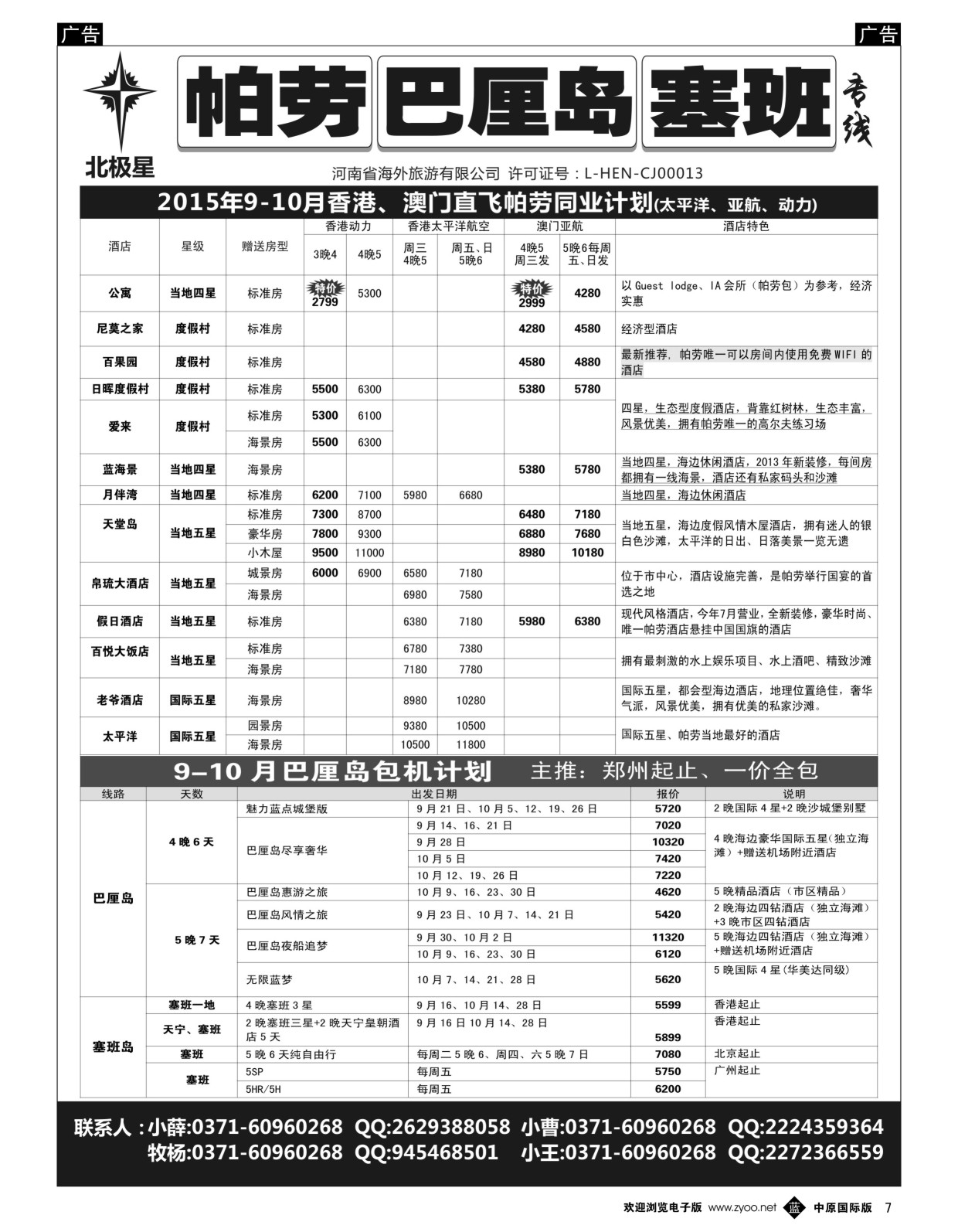 b黑007  【北极星】——帕劳、塞班、巴厘岛专线  