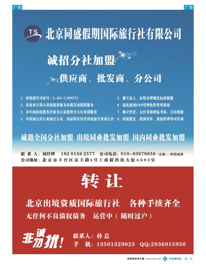 b彩013  北京同盛假期-诚招各地分社.国内.出境同业批发加盟