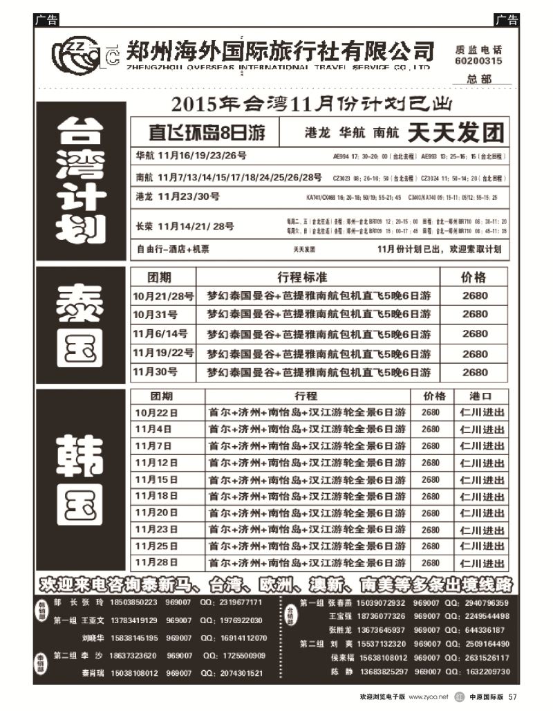 r黑057  郑州海外国际旅行社（总部）  