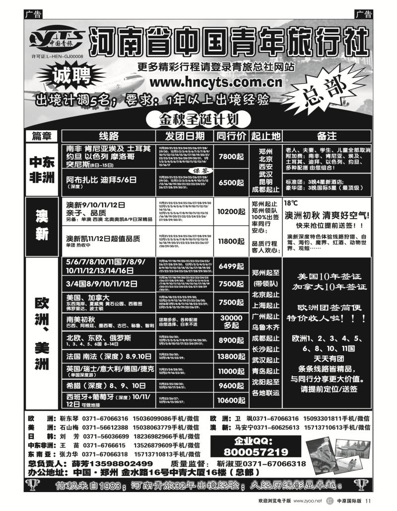 r黑011  河南省中国青年旅行社-欧美澳新  