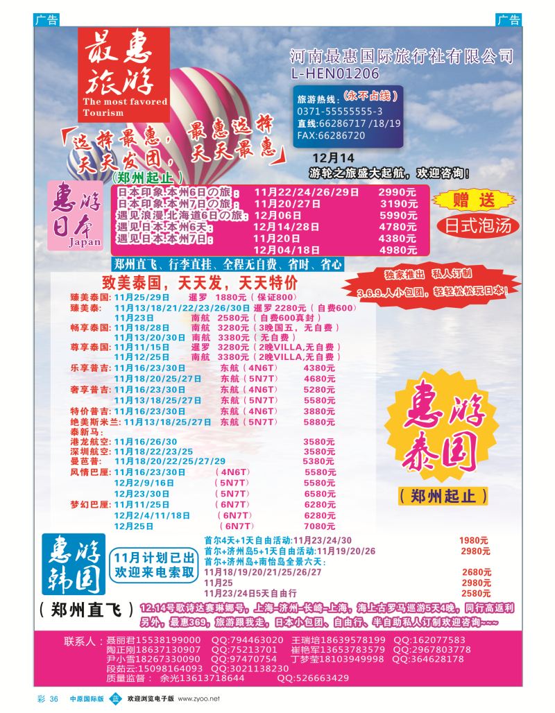 b彩036  最惠旅游-日韩／泰国  