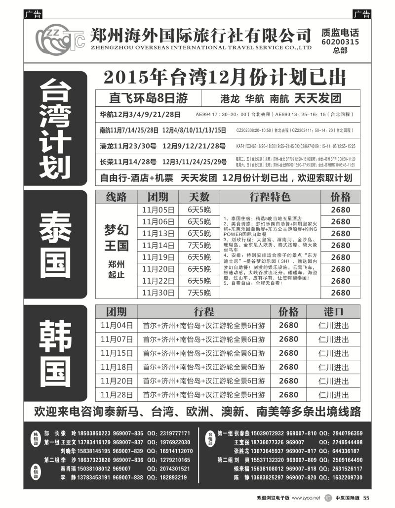 r黑055  郑州海外国际旅行社（总部）  
