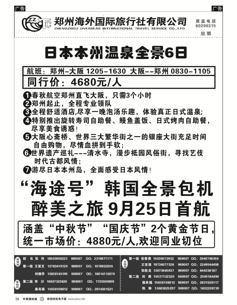 r黑056  郑州海外国际旅行社（总部）  