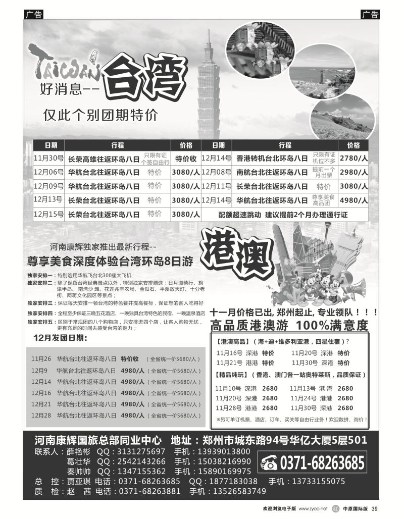 r黑039  河南康辉国旅总部同业中心-港澳台专线  ｛08367｝
