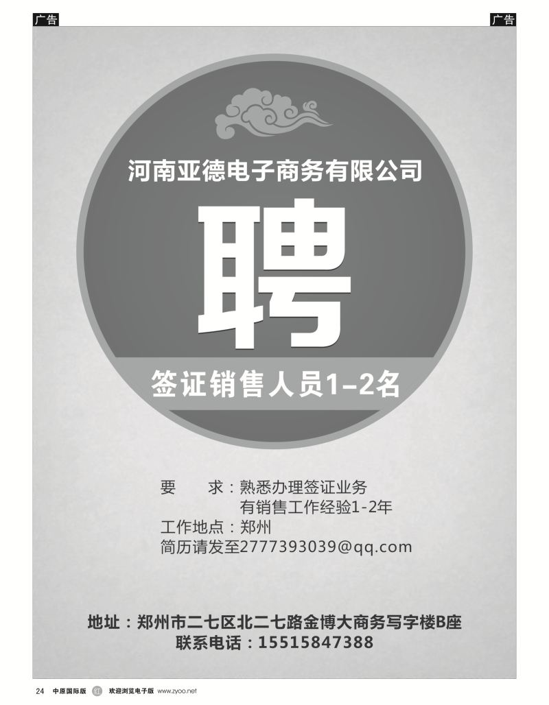 r黑024  河南亚德电子商务有限公司招聘签证销售人员