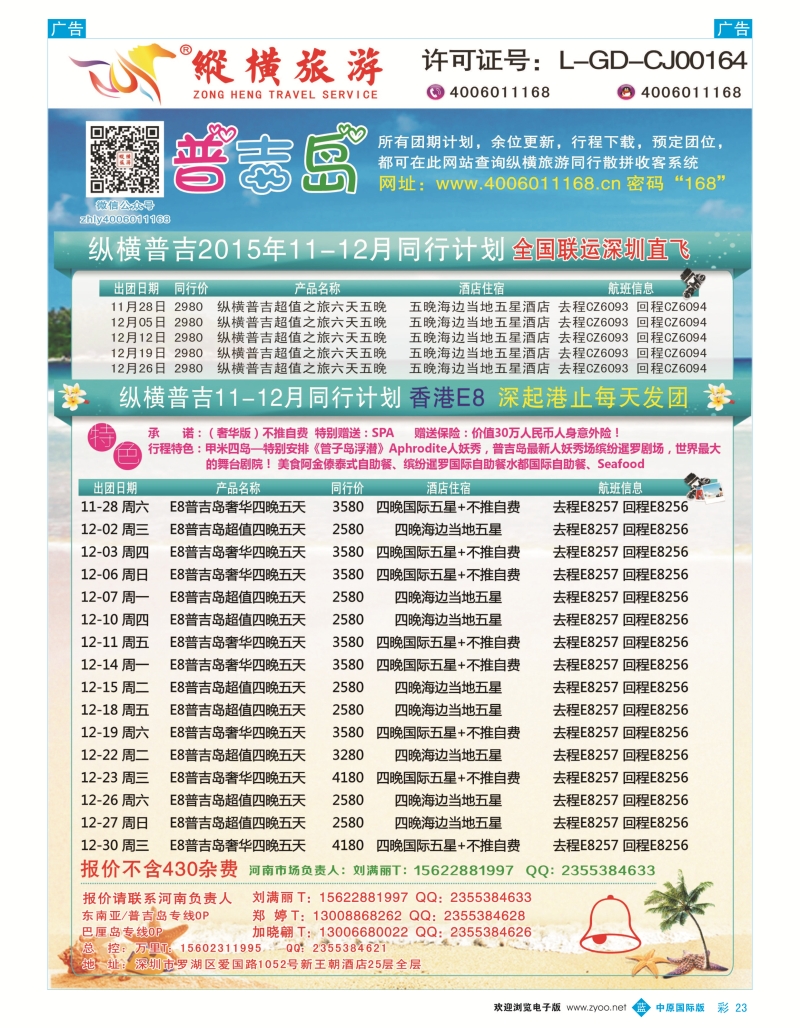 b彩023  纵横旅游-普吉岛南航深圳直飞、E8香港直飞  