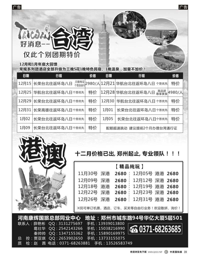 r黑039  河南康辉国旅总部同业中心-港澳台专线  ｛08367｝