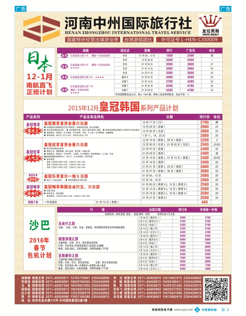 b彩005  河南中州国旅-韩国／日本？   