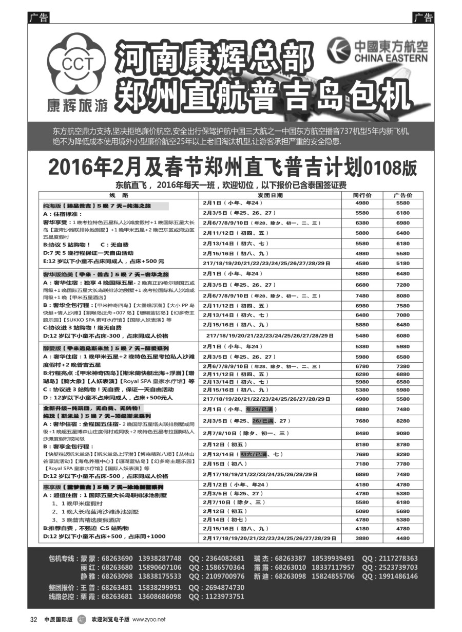 r032  河南康辉总部---普吉包机