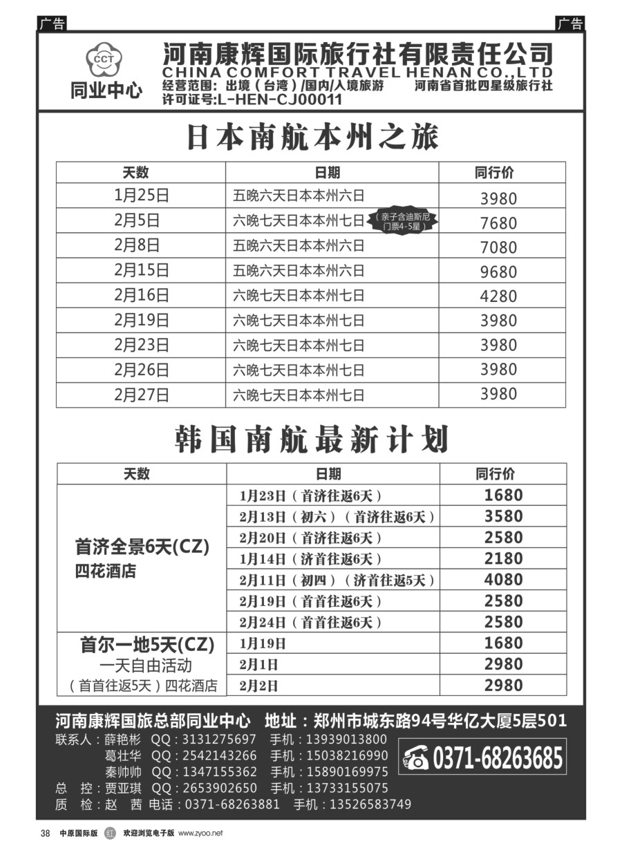 r038  河南康辉国旅总部同业中心---日韩专线
