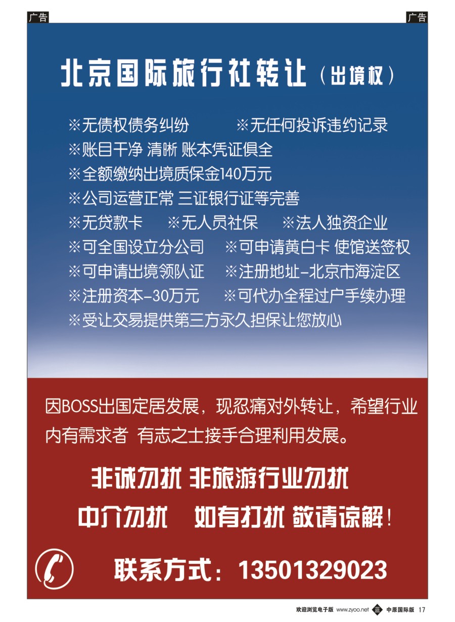 b黑017  国际旅行社转让