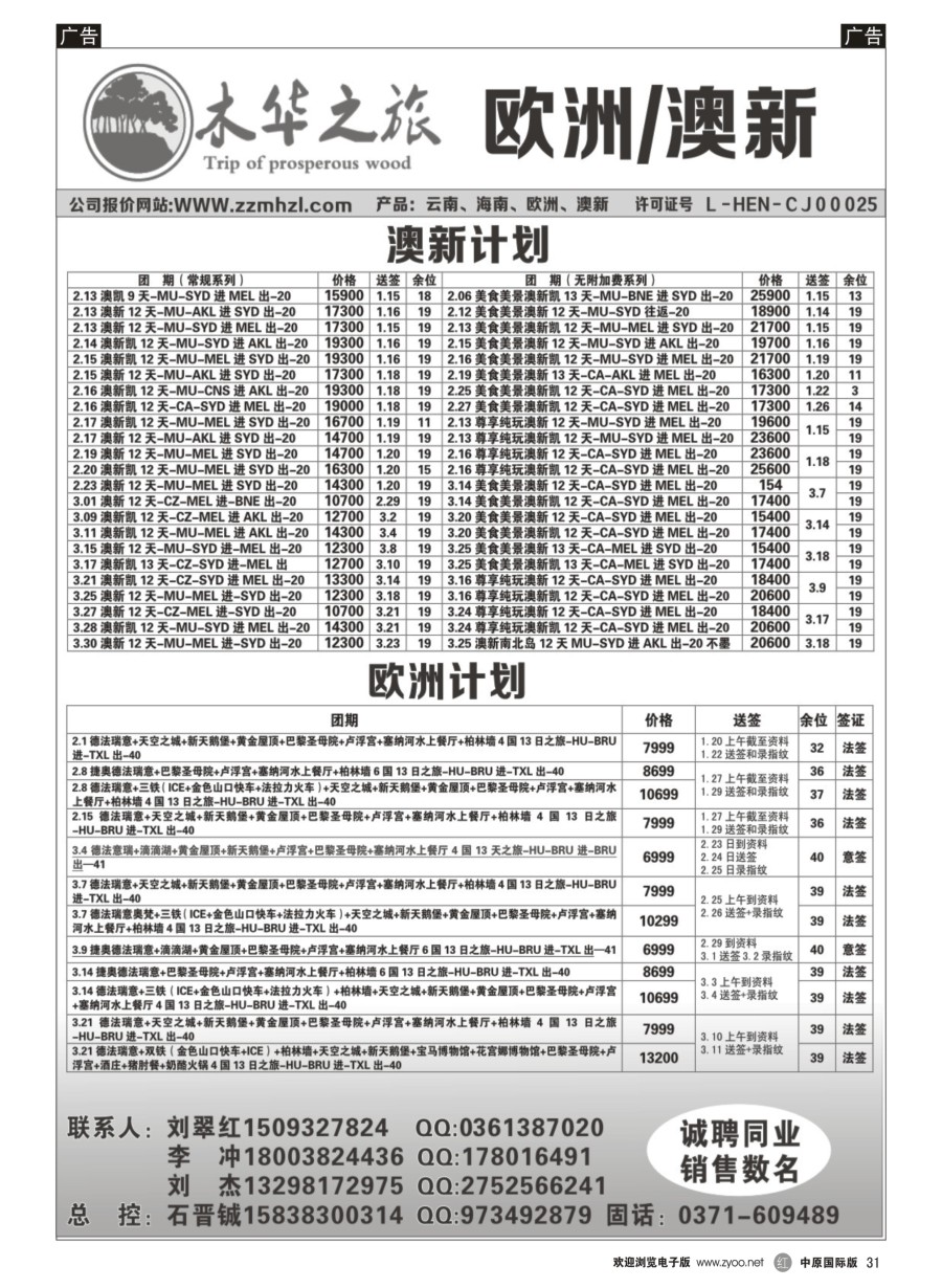 r黑031  木华之旅---欧洲／澳新
