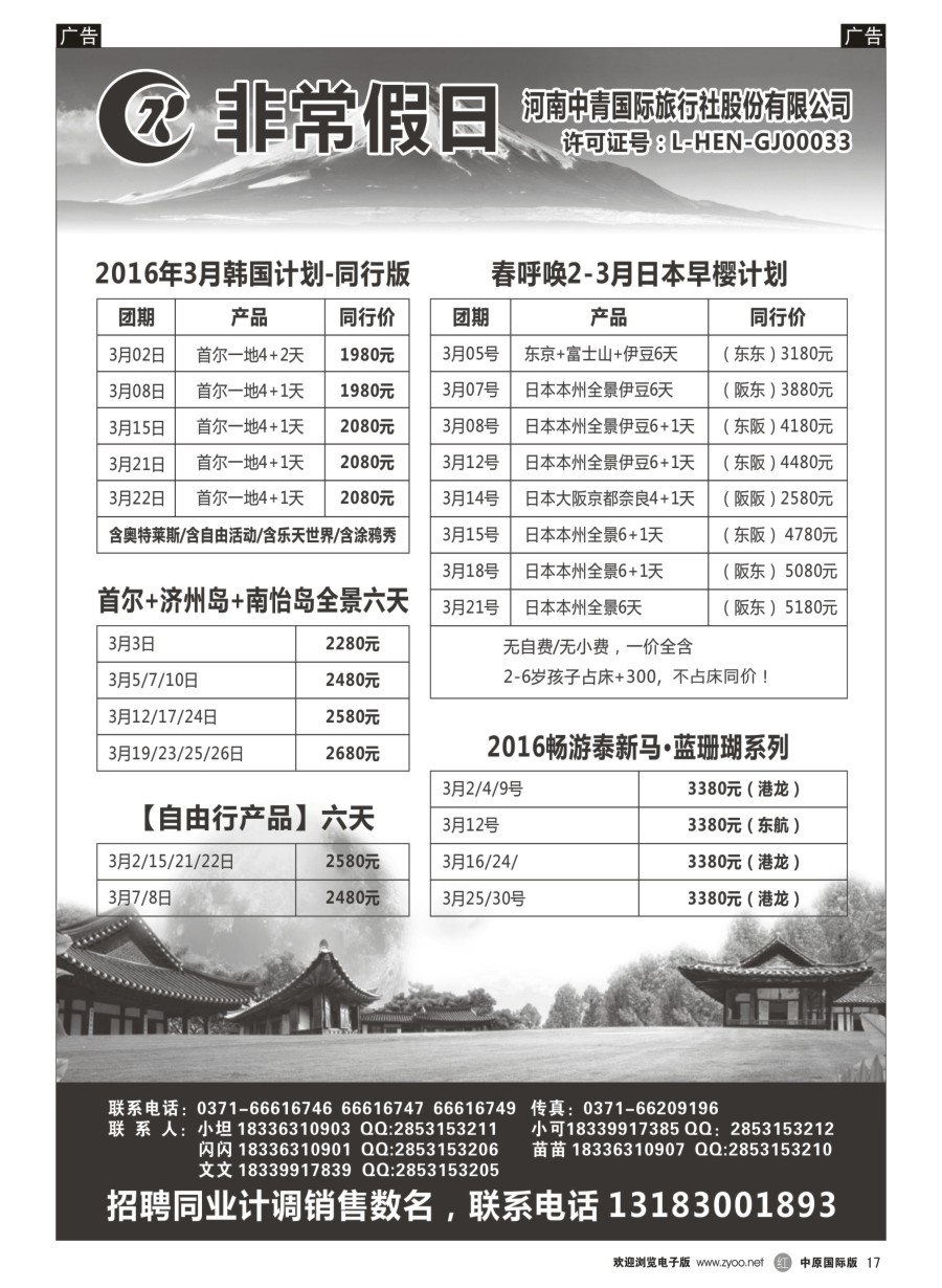 r黑017  【非常假日】---河南中青国际旅行社---泰新马、日本、韩国专线