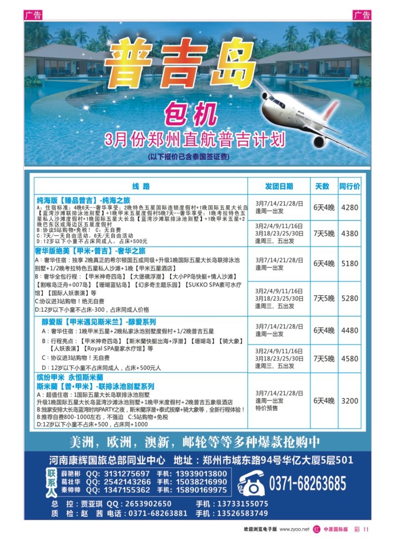 r彩011  河南康辉国旅总部同业中心-普吉岛专线  ｛08367｝