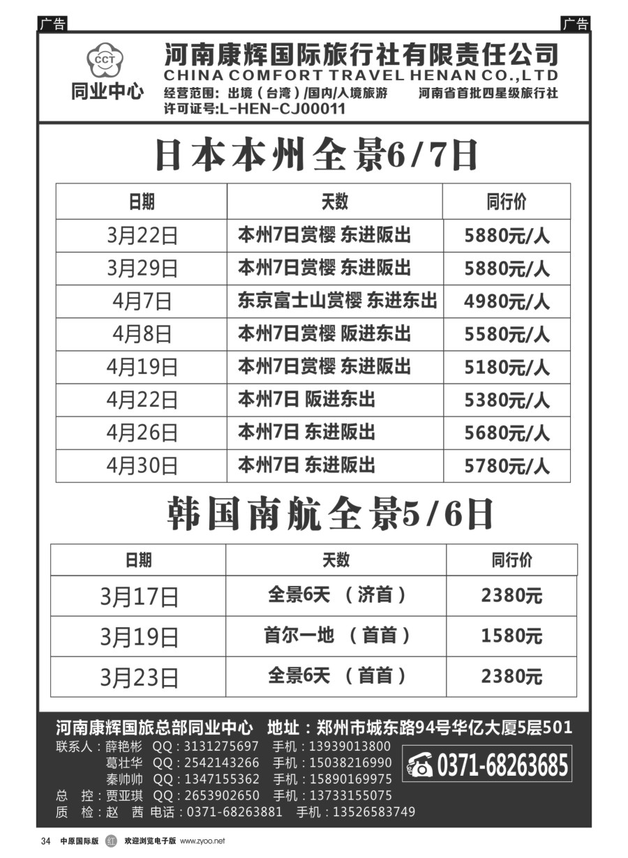 r034  河南康辉国旅总部同业中心-日韩专线  ｛08367｝