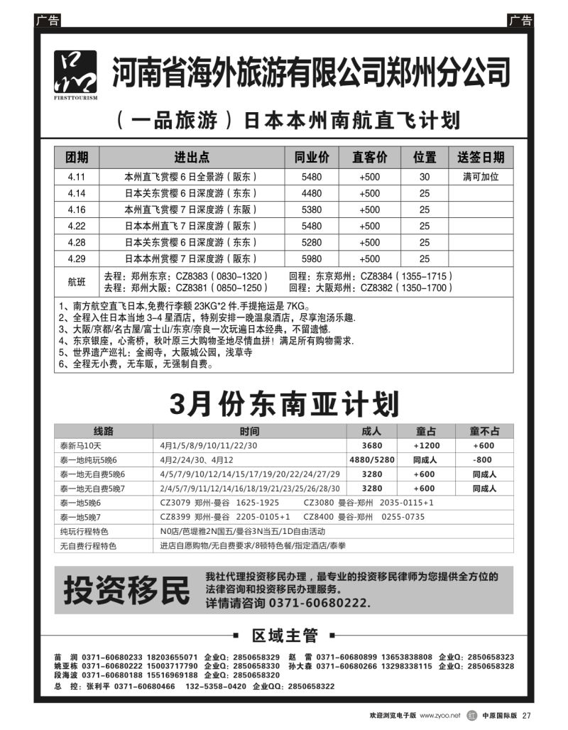 r027  河南省海外旅游有限公司 一品旅游 日本  