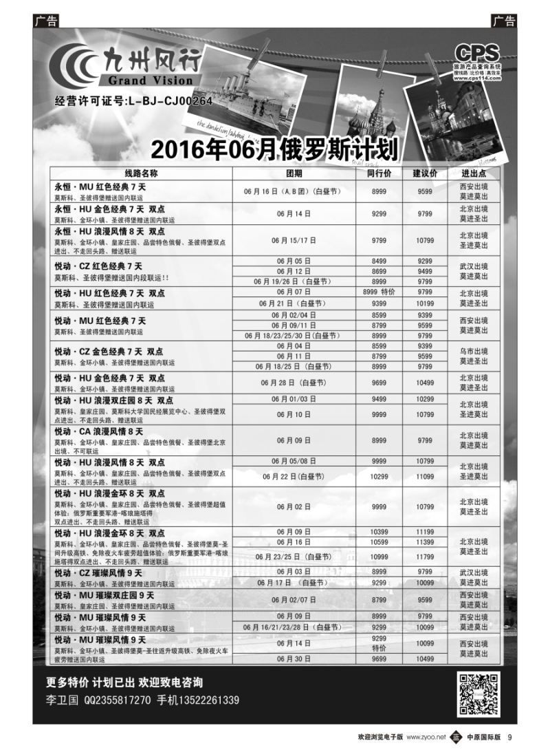 b009  九州风行-俄罗斯出团计划