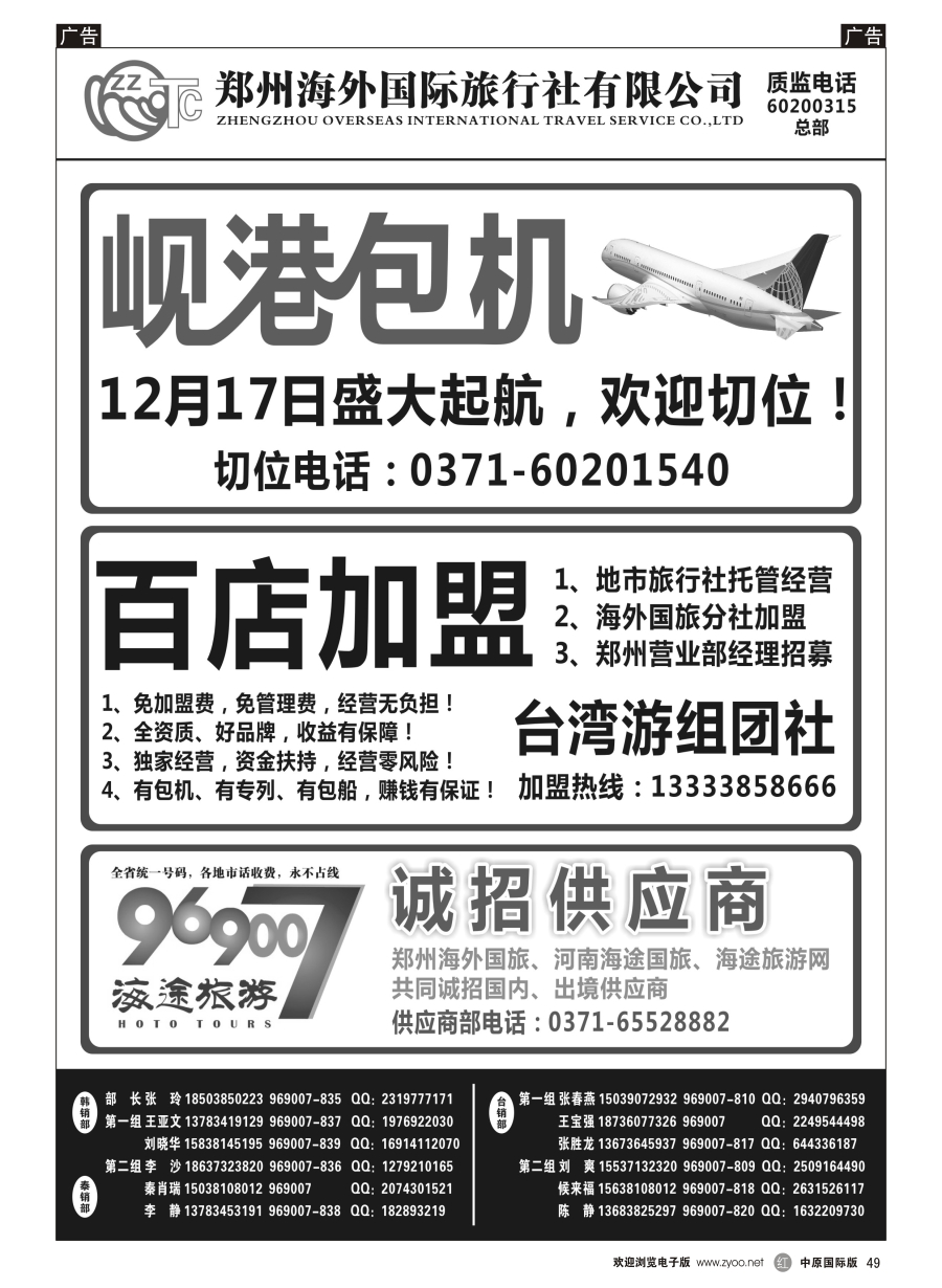 r049  郑州海外国际旅行社（总部）