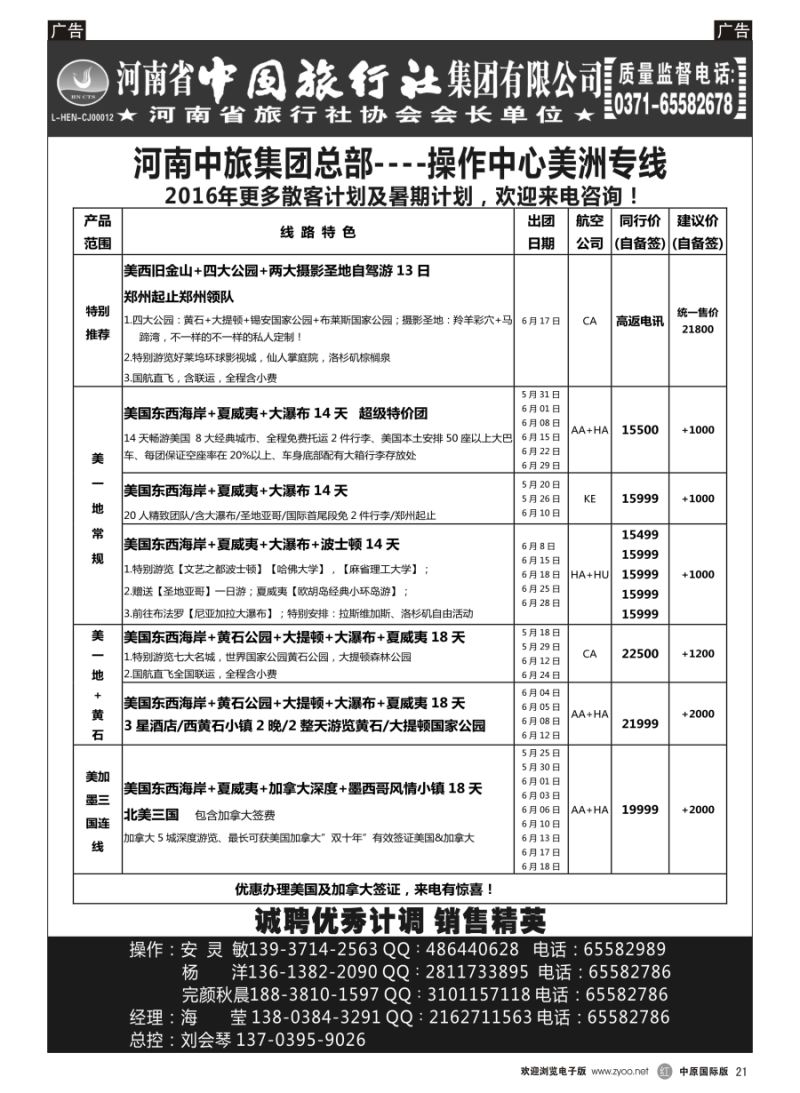 r021  河南中旅总部操作中心-美加专线-海莹