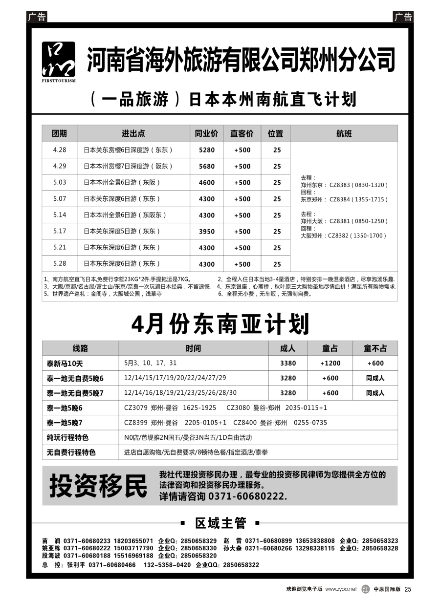 r025  河南省海外旅游有限公司／一品旅游／日本