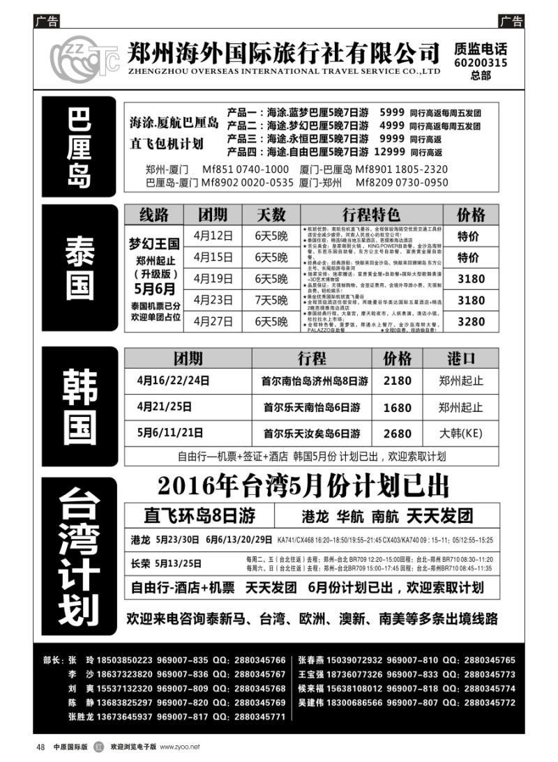 r048  郑州海外国际旅行社（总部）港澳台／日韩／东南亚