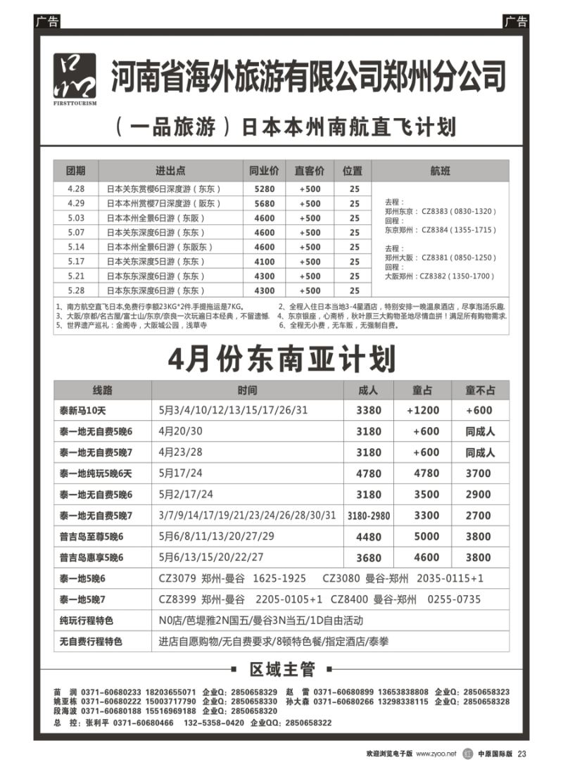 r023  河南省海外旅游有限公司／一品旅游／日本