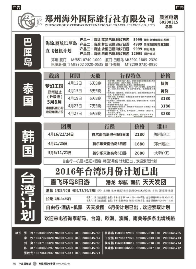 r046  郑州海外国际旅行社（总部）／港澳台／日韩／东南亚