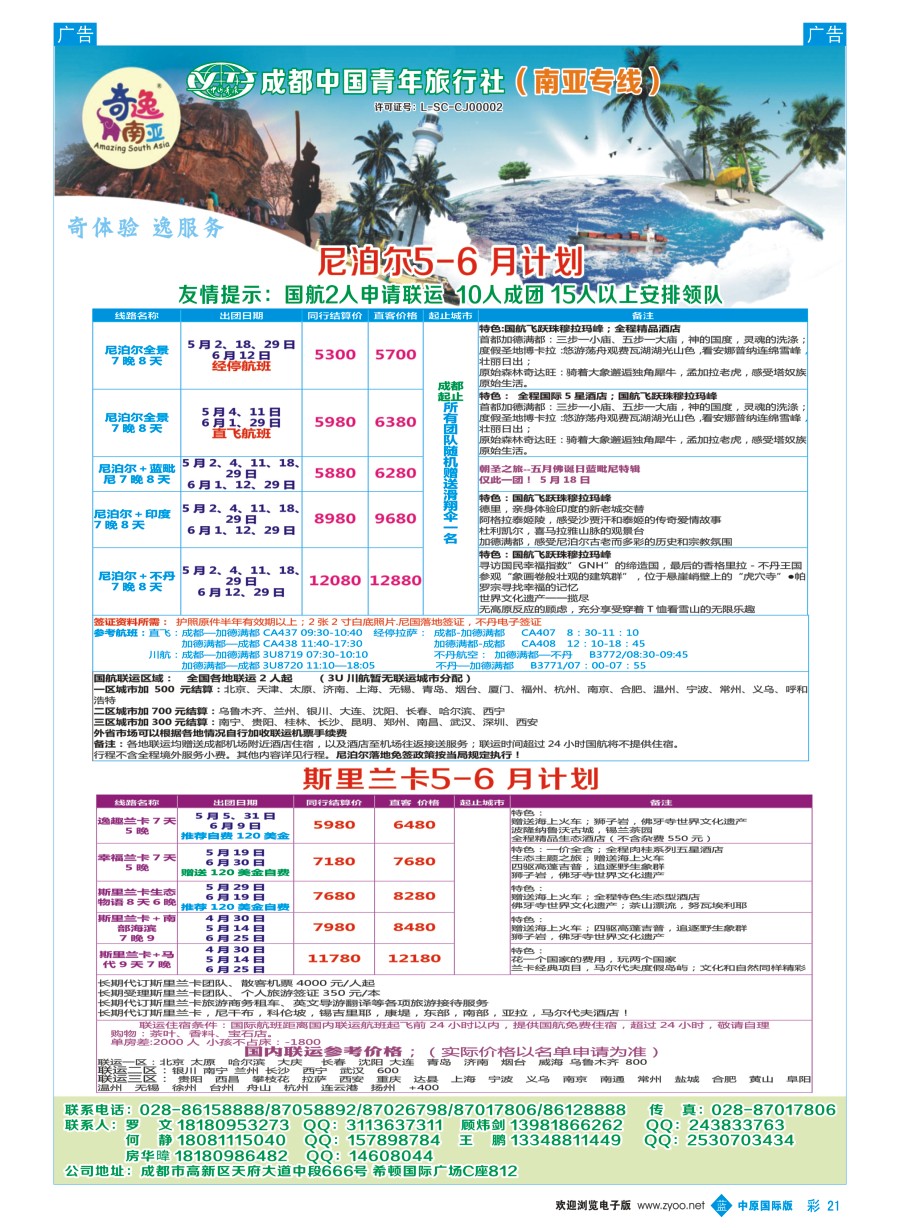 b彩021  成都中国青年旅行社-奇逸南亚—尼泊尔、斯里兰卡、马代、印度、不丹、南亚专线